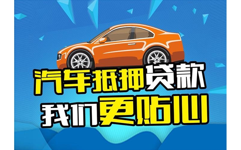 乐山车辆抵押贷款